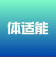 体适能app下载v2.0.9