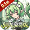 捉妖小队0.1折驯龙免费版