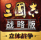 三国志战略版灵犀客户端下载