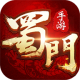 蜀门手游oppo客户端v2.88
