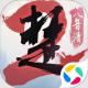 一梦江湖腾讯QQ版v141.0