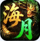 神域苍穹海月沉默福利版