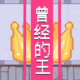 曾经的King游戏v1.0