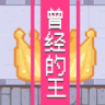 曾经的King v1.0 游戏