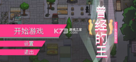 曾经的King v1.0 游戏 截图