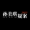 孙美琪疑案2023安卓版下载