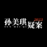 孙美琪疑案2023 v1.0 安卓版下载