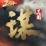 三国谋定天下 v1.35.0 手游官方版