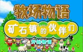 牧场物语矿石镇的伙伴们 v2.0.0 安卓版下载 截图