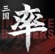 率土之滨网易官方版v8.3.9