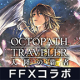 八方旅人大陆的霸者日服版v4.7.00