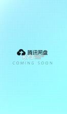 腾讯网盘 v1.0 app 截图