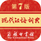 现代汉语词典第七版电子版免费v2.1.7