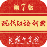 现代汉语词典 v2.1.7 第七版电子版免费
