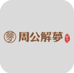 周公解梦 v1.1.2 app下载