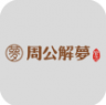 周公解梦 v1.1.2 app下载