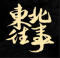 东北往事游戏下载安装