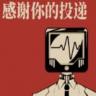 感谢你的投递 游戏下载
