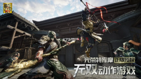 真三国无双天下 v1.1.32 游戏官方正版 截图