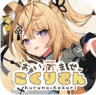 请快来吧狐莉小姐 v1.0.1 手游下载安装