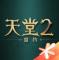 天堂2盟约手游下载安装