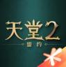 天堂2盟约 v0.02.25 手游下载安装