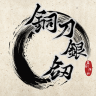 铜刀银剑 v1.0 游戏下载