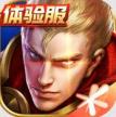 王者荣耀 v12.11.1.7 体验服官方下载安装