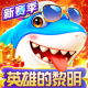就爱捕鱼手游官方版v5.3.10