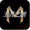 王者之剑m官方版