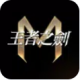 王者之剑m官方版v2.1.0