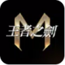王者之剑m v2.1.0 官方版