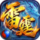 雷霆烈焰传奇游戏下载v1.0.2