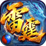 雷霆烈焰 v1.1.0 传奇游戏下载