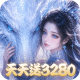 仙灵物语每日送3280免费版v1.3.1