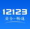 12123交管app下载安装最新版本