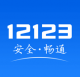 12123交管app下载安装最新版本v3.5.3