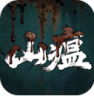 山瘟 v0.2 手游官方版