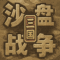 沙盘战争三国手机版下载