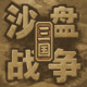 沙盘战争三国手机版下载v1.37.4