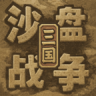 沙盘战争三国 v1.37.4 手机版下载
