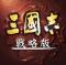 三国志战略版国际服下载