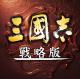 三国志战略版国际服下载v2.0.10053.187
