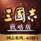 三国志战略版港澳版