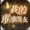 我的璀璨男友游戏下载