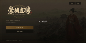崇祯直聘明末官场沉浮模拟器 v0.2.12.1 游戏 截图