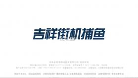 吉祥街机捕鱼 v1.19.1 游戏app下载 截图