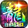 战火英雄 v4 传奇手游