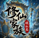 修仙家族模拟器破解版2026v10.1.6