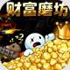 财富磨坊破解版v1.0.2